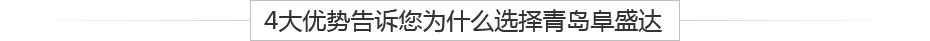 青島鋁壓鑄、鋁合金鑄造、重力鑄造廠(chǎng)，請(qǐng)認(rèn)準(zhǔn)阜盛達(dá)金屬